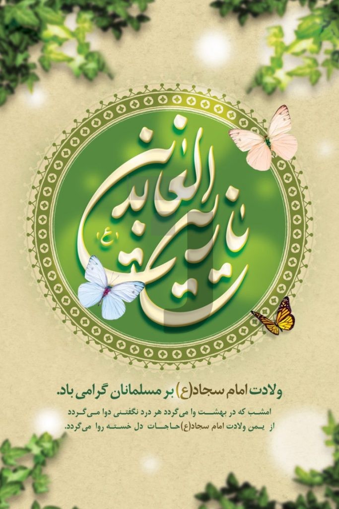 فایل لایه باز بنر ولادت امام سجاد (ع)