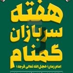 فایل لایه باز بنر هفته سربازان گمنام امام زمان (عج) فایل لایه باز بنر هفته سربازان گمنام امام زمان (عج)
