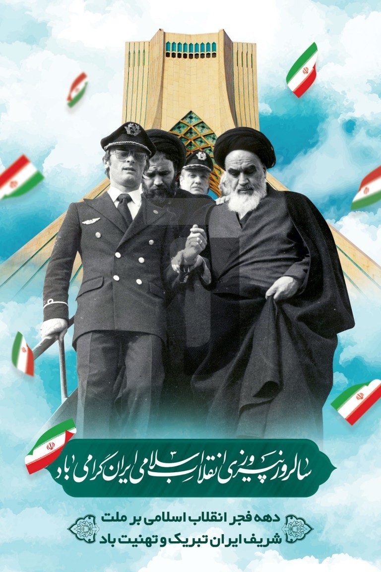 فایل لایه باز بنر سالروز پیروزی انقلاب اسلامی