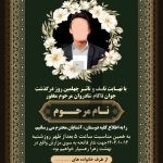 فایل لایه باز آگهی ترحیم چهلمین روز درگذشت جوان ناکام