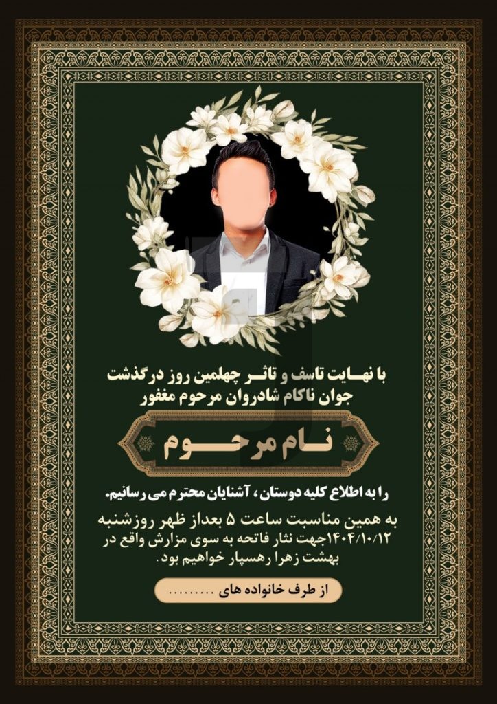 فایل لایه باز آگهی ترحیم چهلمین روز درگذشت جوان ناکام