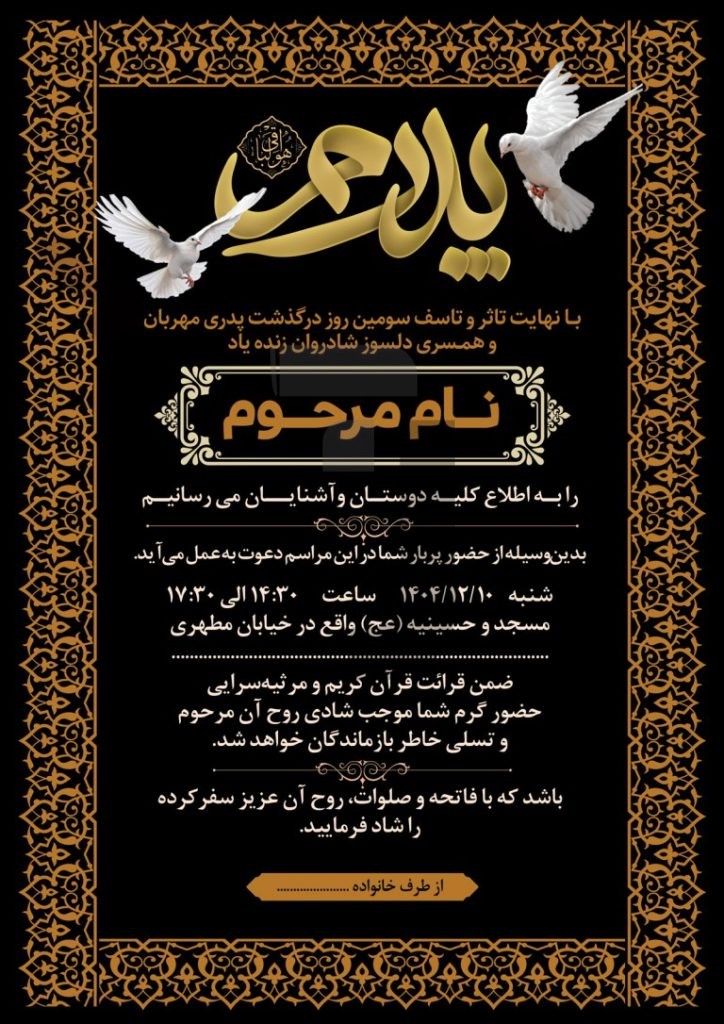 فایل لایه باز اعلامیه سومین روز درگذشت پدر