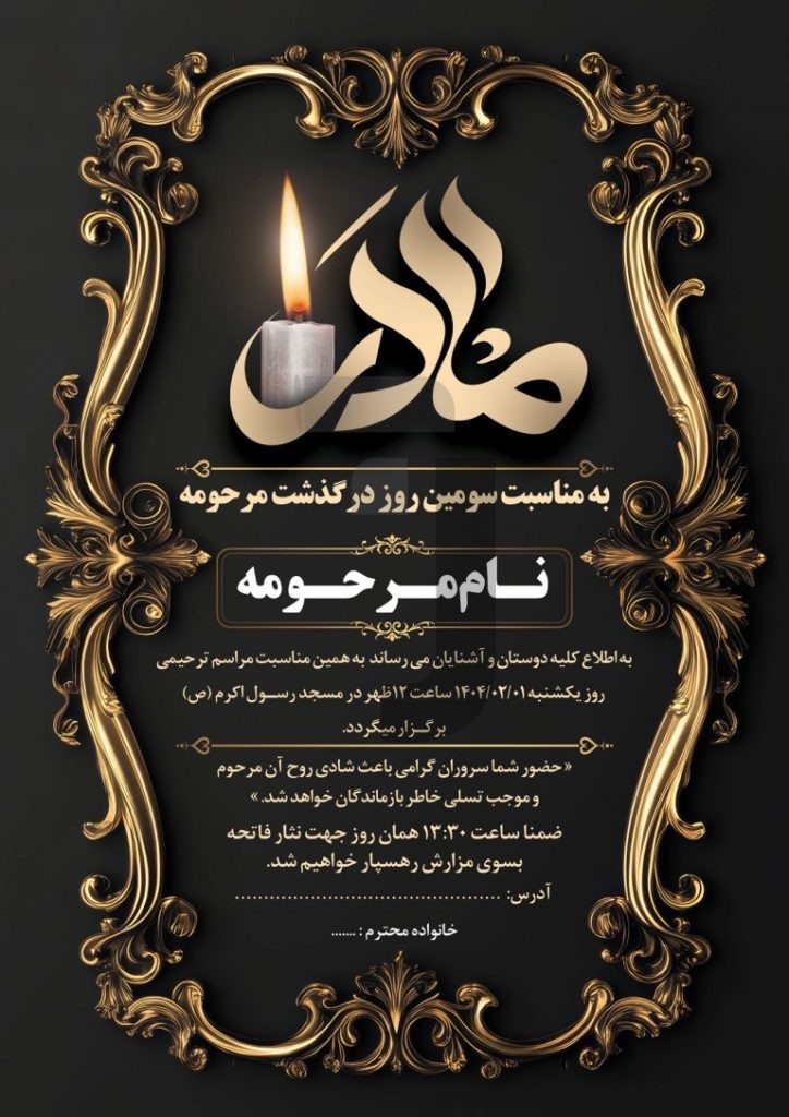 فایل لایه باز آگهی ترحیم مادر