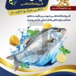 فایل لایه باز تراکت فروشگاه ماهی و میگو