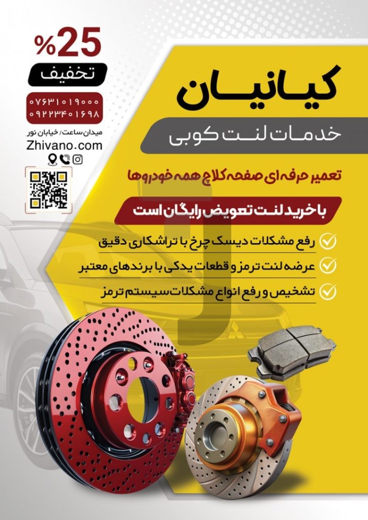 فایل لایه باز تراکت خدمات لنت کوبی