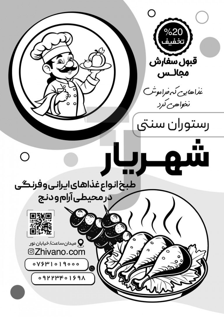 فایل لایه باز تراکت سیاه و سفید رستوران سنتی