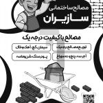 فایل لایه باز تراکت سیاه و سفید مصالح ساختمانی