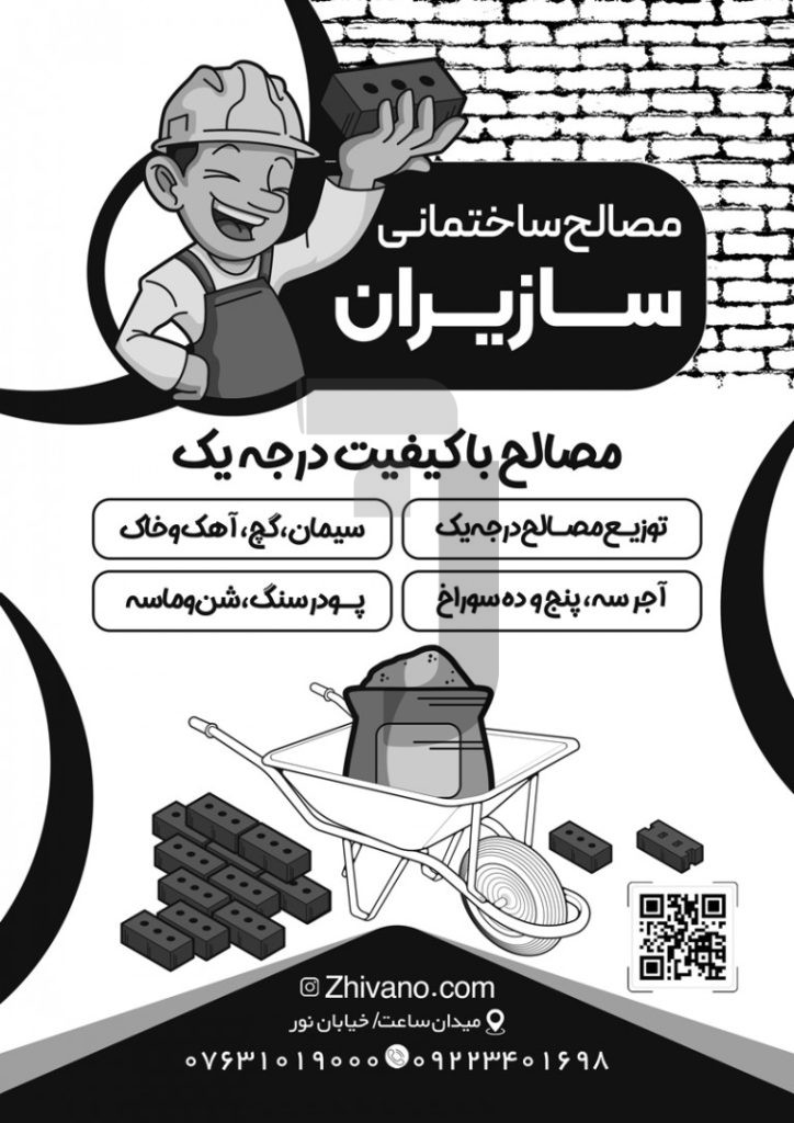 فایل لایه باز تراکت سیاه و سفید مصالح ساختمانی