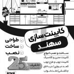 فایل لایه باز تراکت سیاه و سفید کابینت سازی