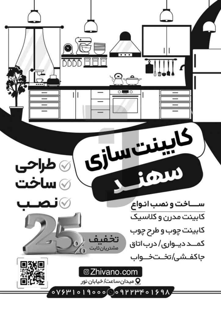 فایل لایه باز تراکت سیاه و سفید کابینت سازی
