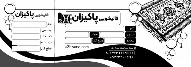 فایل لایه باز طرح قبض سیاه و سفید قالیشویی