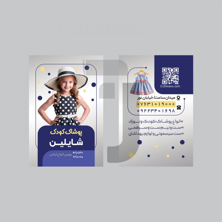 فایل لایه باز کارت ویزیت پوشاک کودک