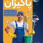 فایل لایه باز تراکت عمودی شرکت خدمات نظافتی