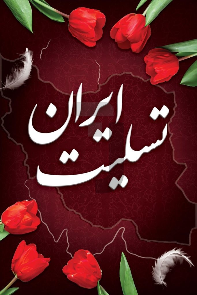 فایل لایه باز بنر ایران تسلیت