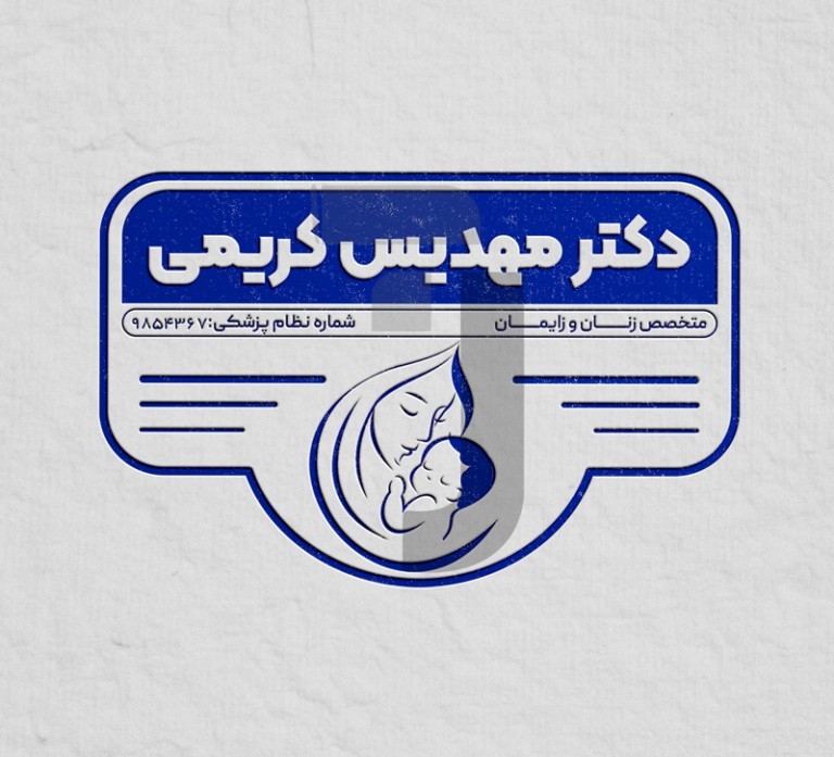 فایل لایه باز طرح مهر پزشک متخصص زنان و زایمان