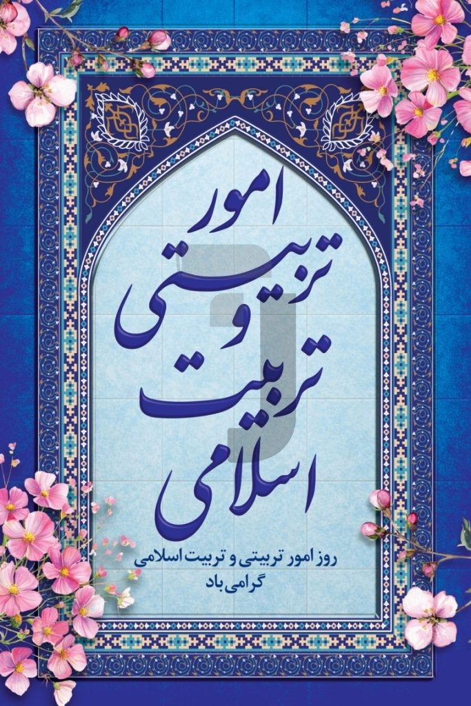 فایل لایه باز بنر روز امورتربیتی و تربیت اسلامی
