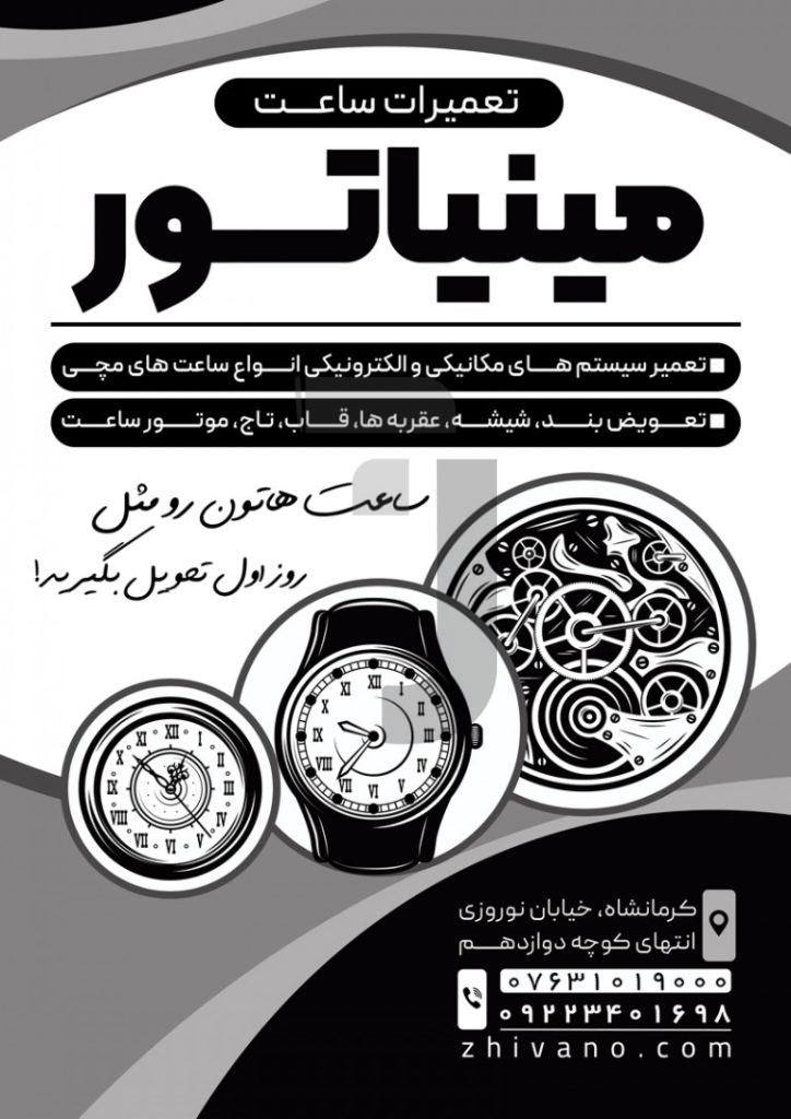 فایل لایه باز تراکت سیاه و سفید تعمیرات ساعت