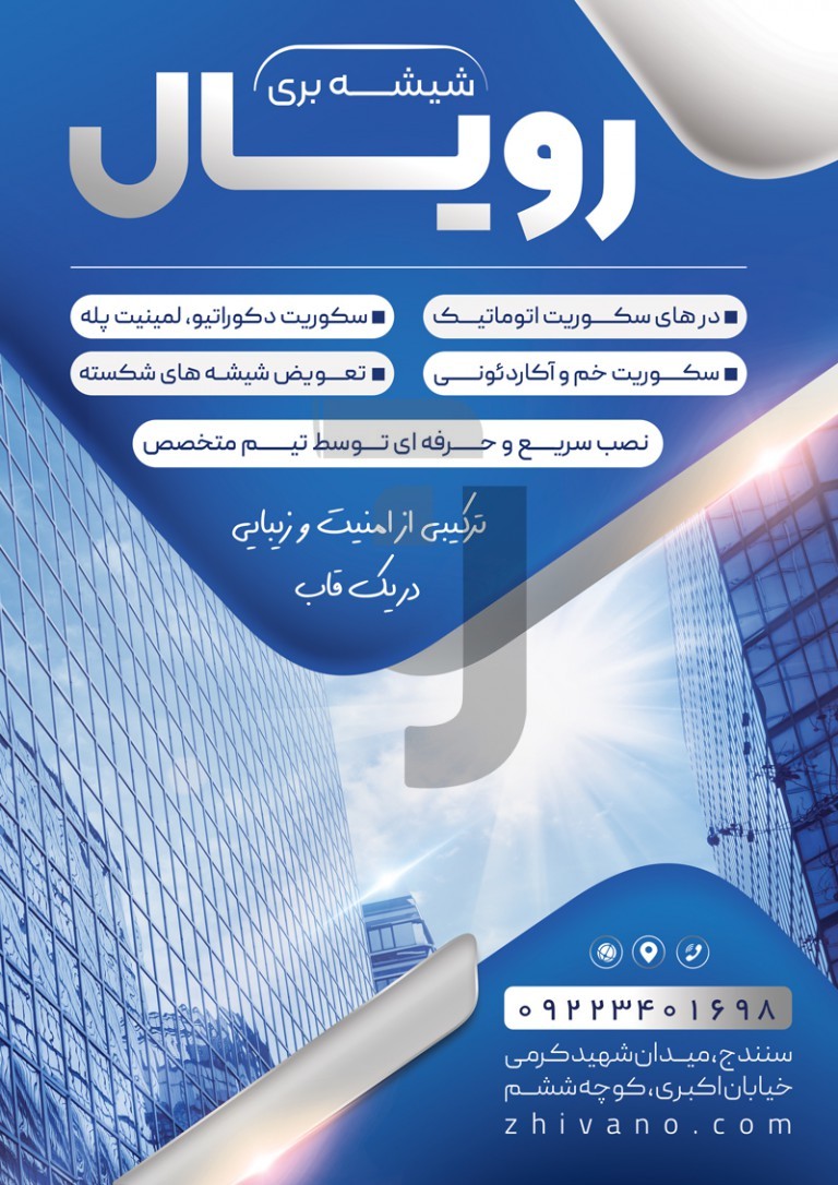 فایل لایه باز تراکت شیشه بری