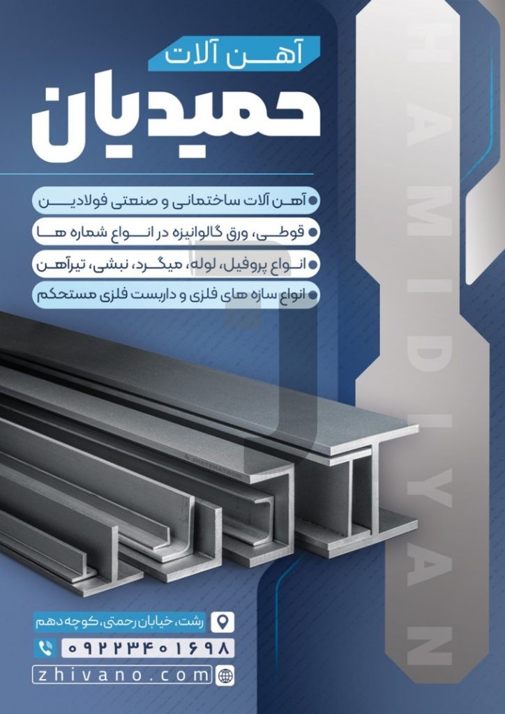 فایل لایه باز تراکت آهن فروشی