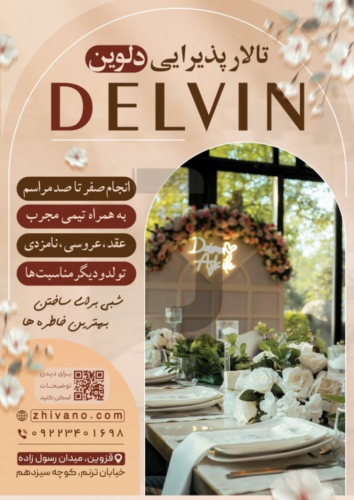 فایل لایه باز طرح تراکت تالار پذیرایی