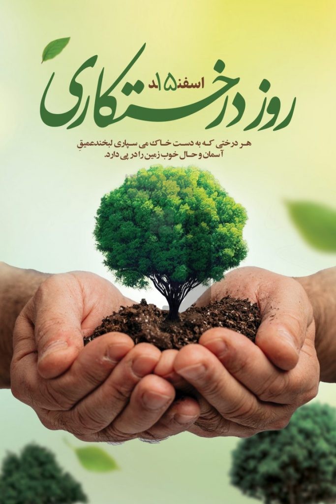 فایل لایه باز نمونه بنر روز درختکاری