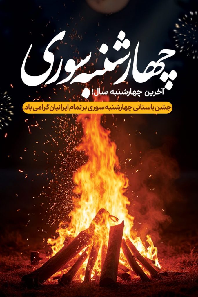 فایل لایه باز طرح بنر چهارشنبه سوری