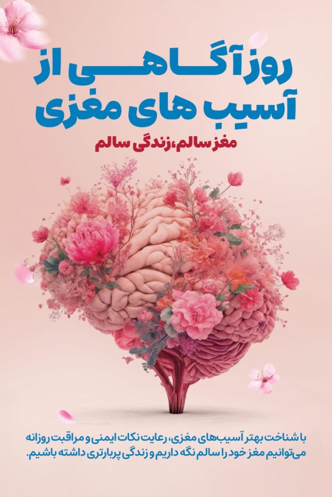 فایل لایه باز طرح بنر روز آگاهی از آسیب های مغزی