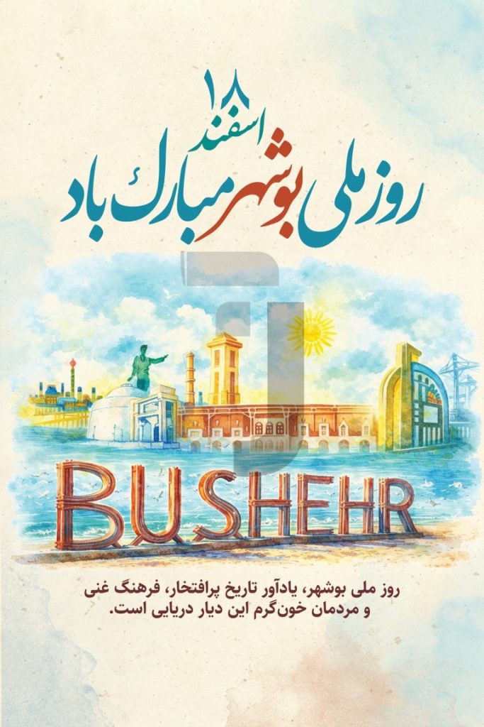 فایل لایه باز بنر نکوداشت روز بوشهر