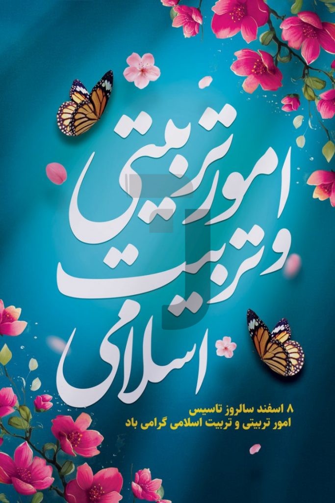 فایل لایه باز طرح بنر روز امور تربیتی و تربیت اسلامی