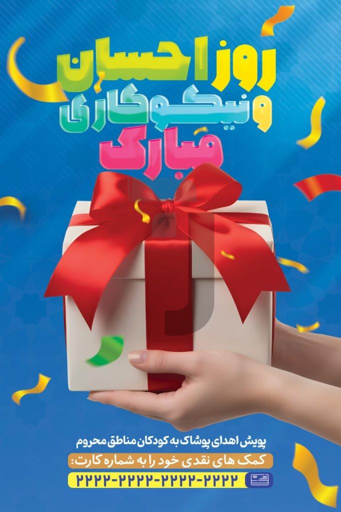 فایل لایه باز نمونه بنر روز احسان و نیکوکاری
