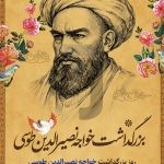 فایل لایه باز نمونه بنر بزرگداشت خواجه نصیرالدین طوسی و روز مهندس فایل لایه باز نمونه بنر بزرگداشت خواجه نصیرالدین طوسی و روز مهندس