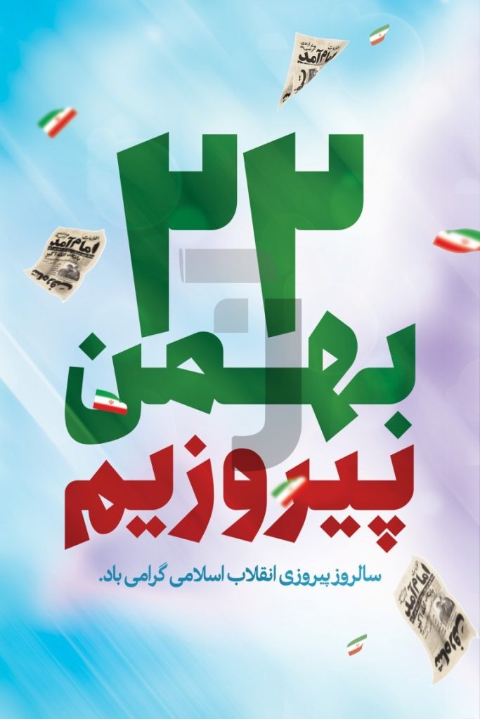 فایل لایه باز طرح بنر سالروز پیروزی انقلاب اسلامی
