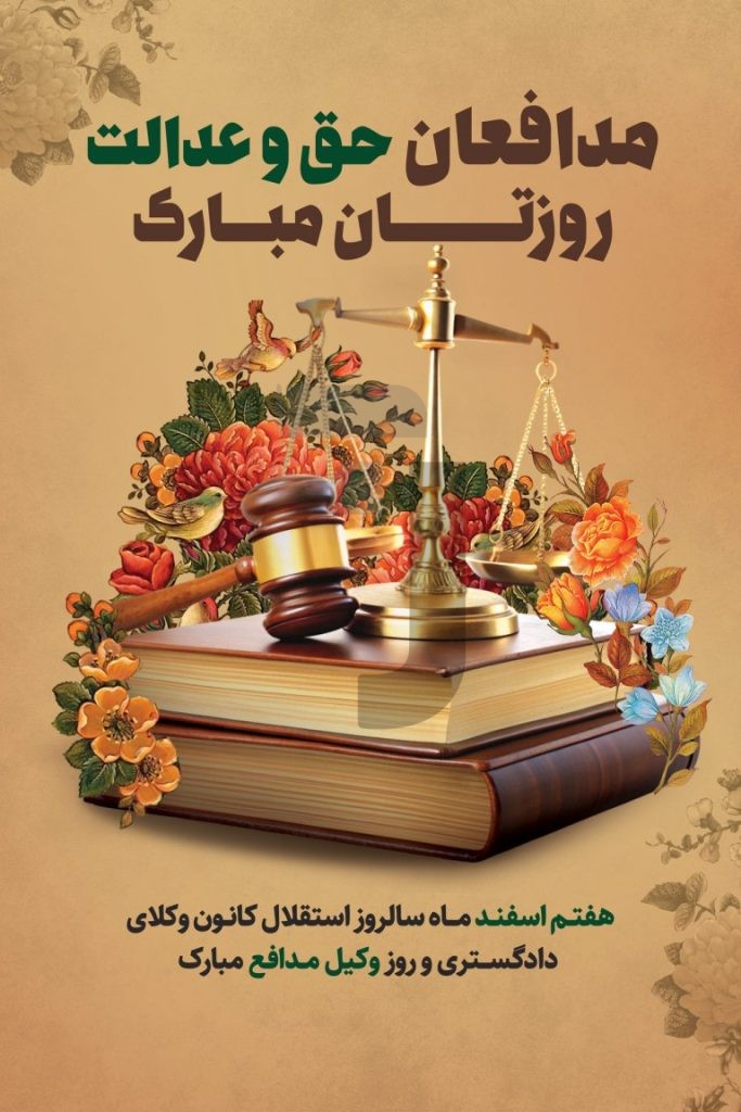فایل لایه باز طرح بنر سالروز استقلال کانون وکلای دادگستری و روز وکیل مدافع