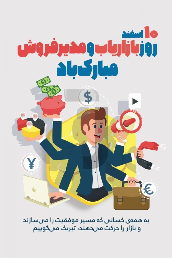 فایل لایه باز طرح بنر روز بازاریاب و مدیرفروش