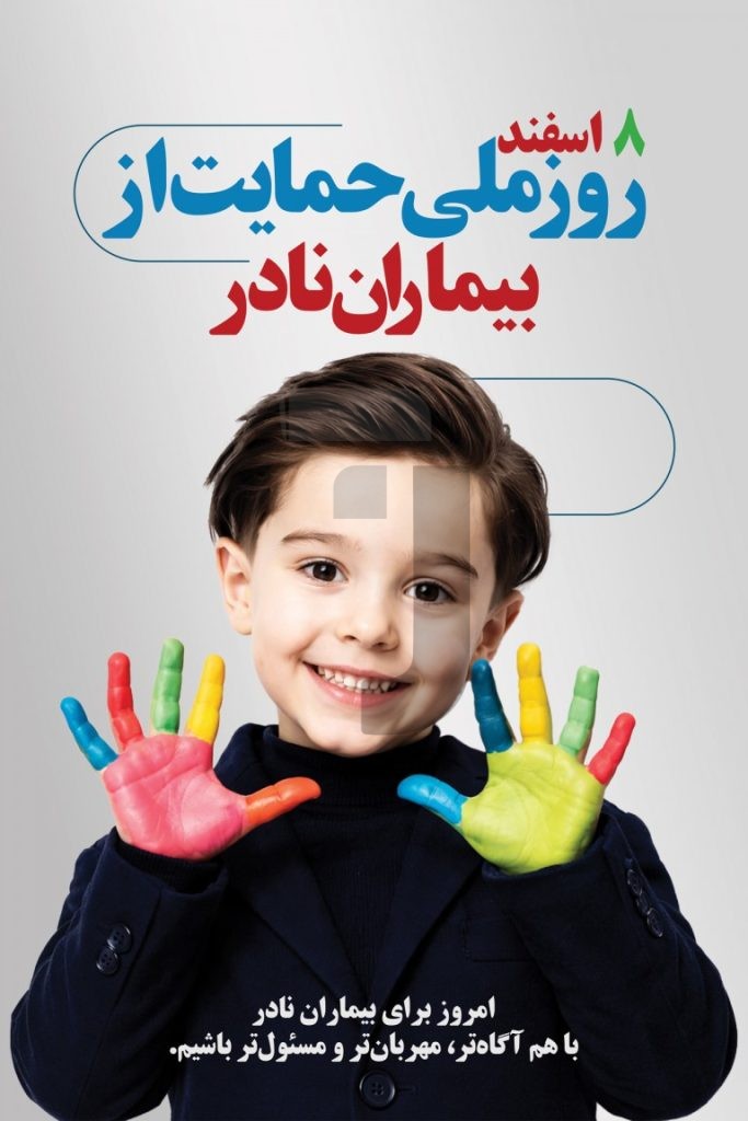 فایل لایه باز بنر روز ملی حمایت از بیماران نادر