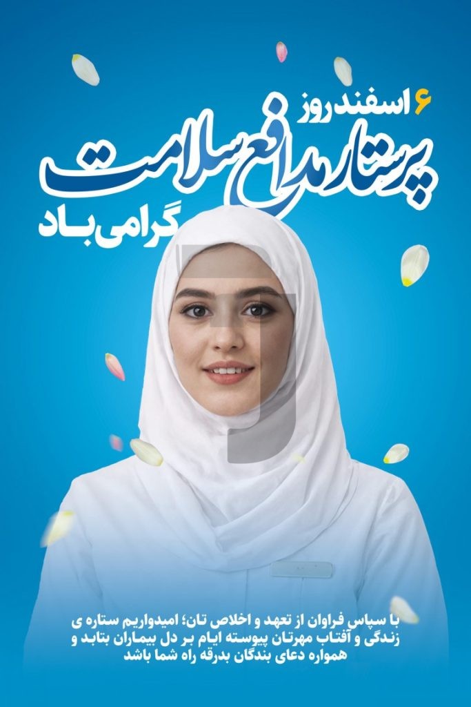 فایل لایه باز طرح بنر روز پرستار مدافع سلامت