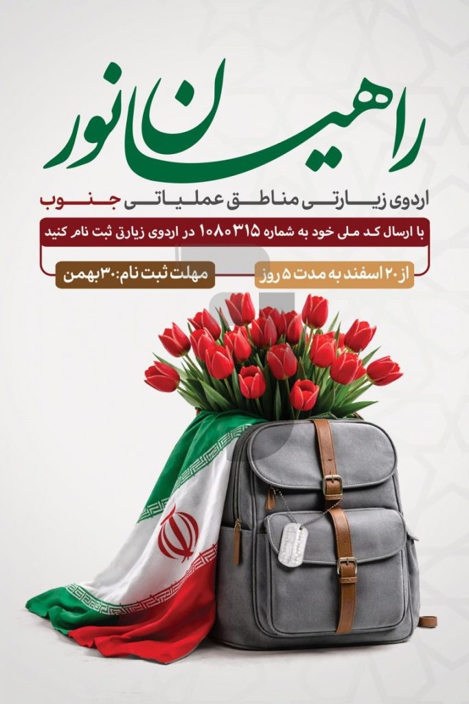 فایل لایه باز نمونه بنر روز راهیان نور