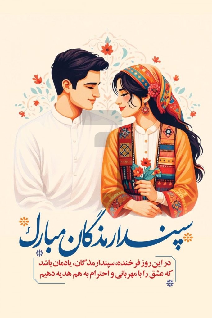 فایل لایه باز نمونه بنر جشن سپندارمذگان