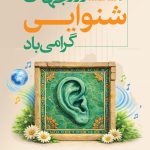 فایل لایه باز طرح بنر روز جهانی شنوایی فایل لایه باز طرح بنر روز جهانی شنوایی