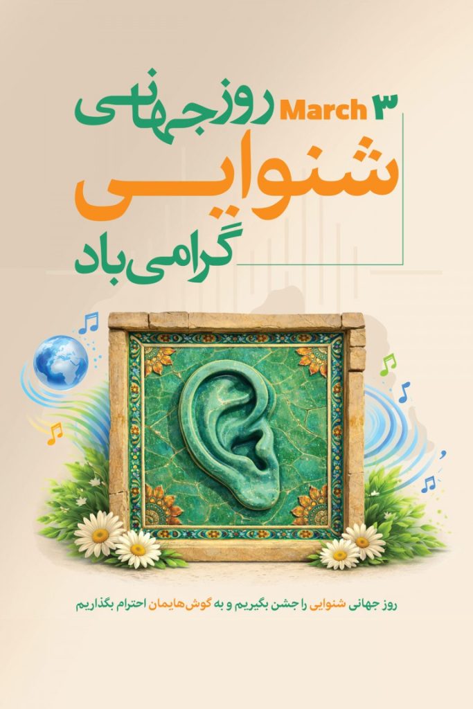 فایل لایه باز طرح بنر روز جهانی شنوایی