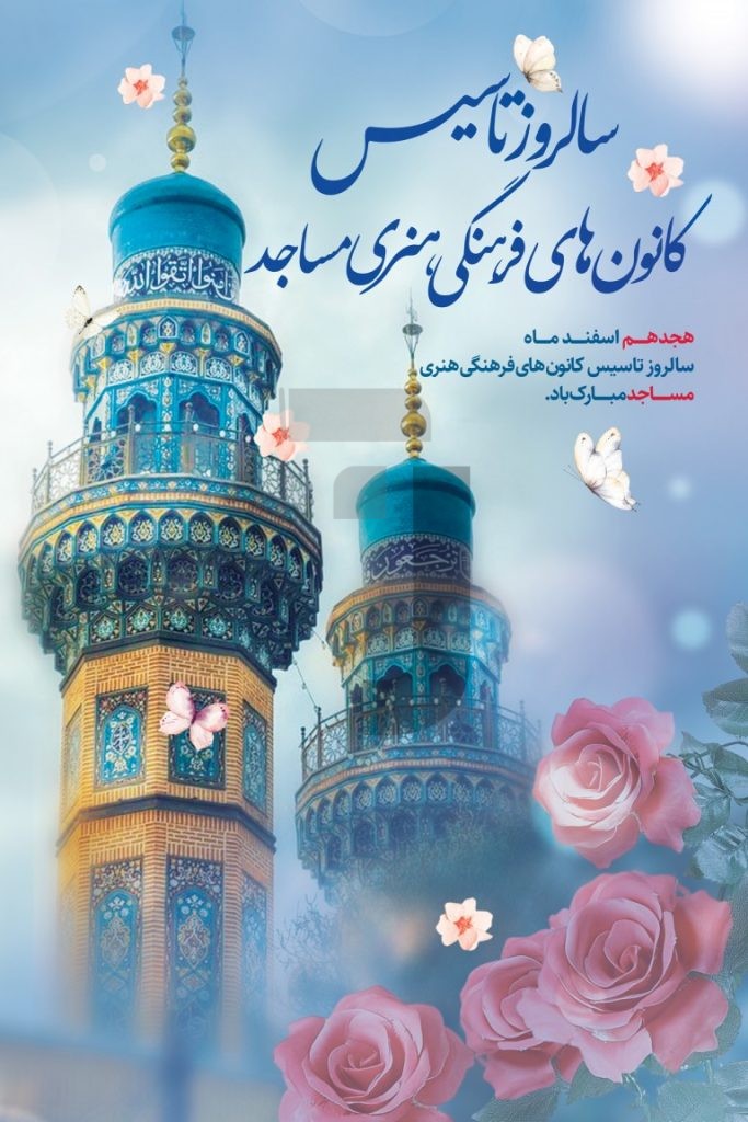 فایل لایه باز طرح بنر سالروز تاسیس کانون های فرهنگی هنری مساجد