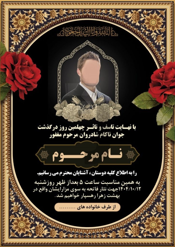 فایل لایه باز تصویر چهلمین روز درگذشت جوان ناکام