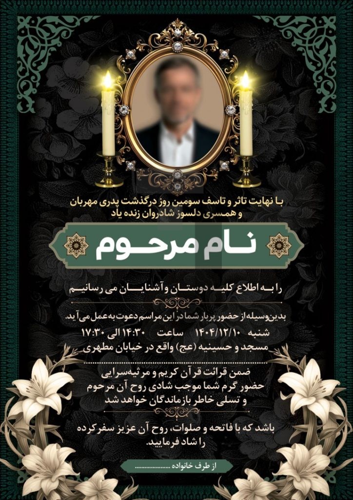 فایل لایه باز آگهی سومین روز درگذشت پدر