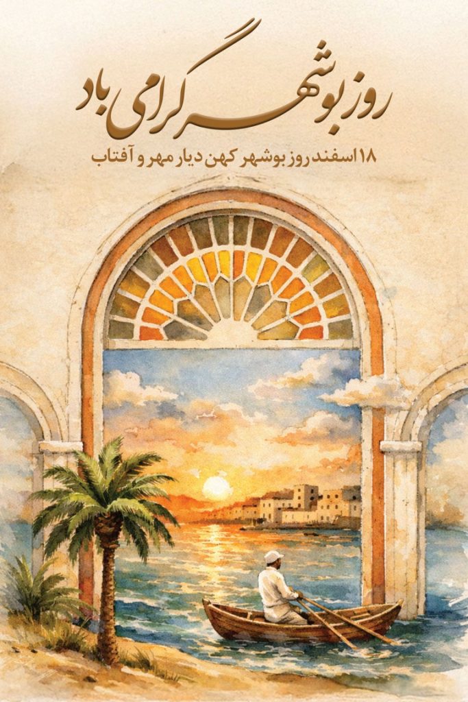 فایل لایه باز بنر روز بوشهر