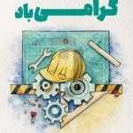 فایل لایه باز طرح بنر بزرگداشت خواجه نصیرالدین طوسی و روز مهندس فایل لایه باز طرح بنر بزرگداشت خواجه نصیرالدین طوسی و روز مهندس