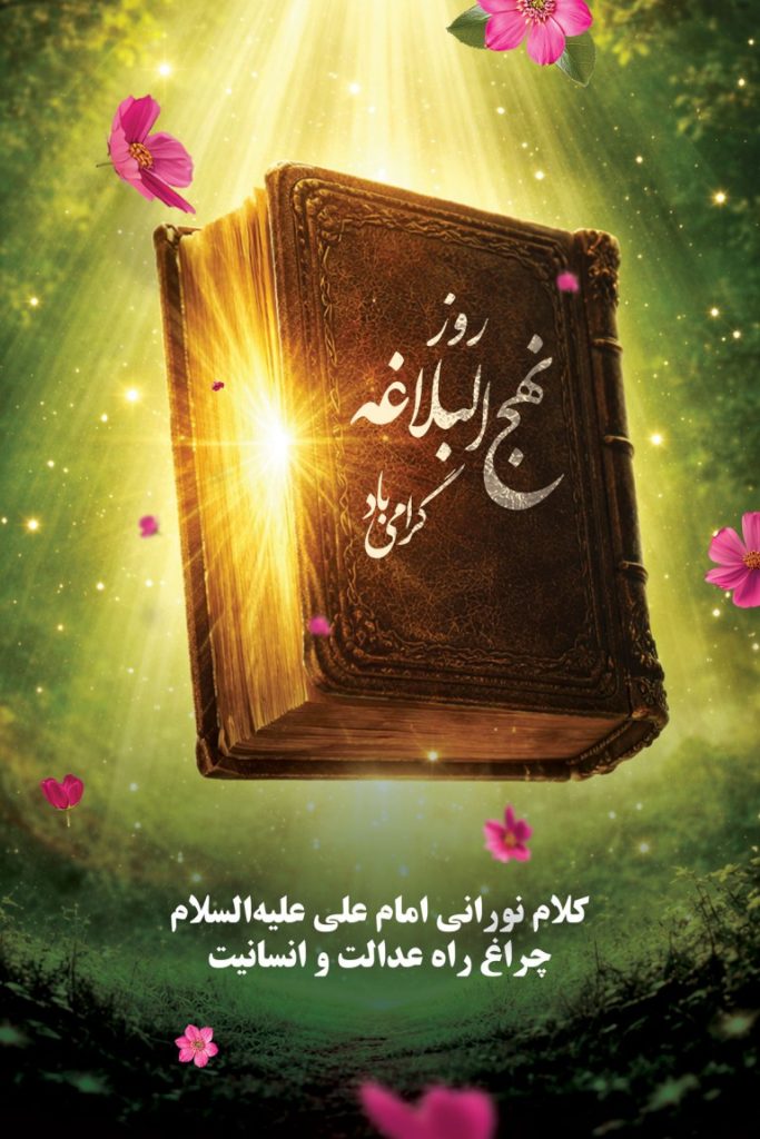 فایل لایه باز نمونه بنر روز نهج البلاغه