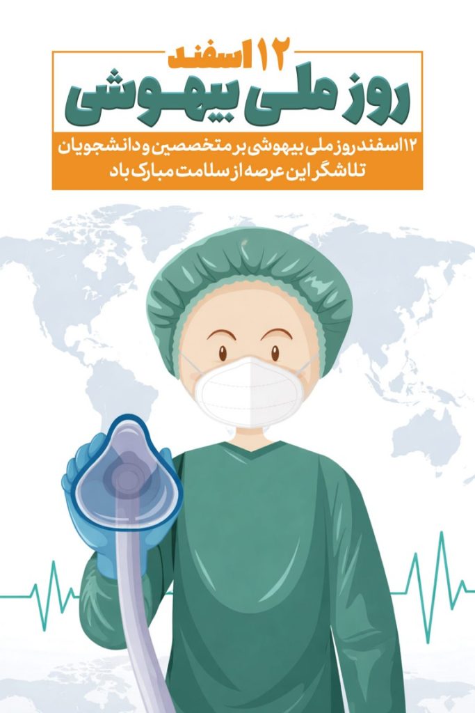 فایل لایه باز بنر روز ملی بیهوشی
