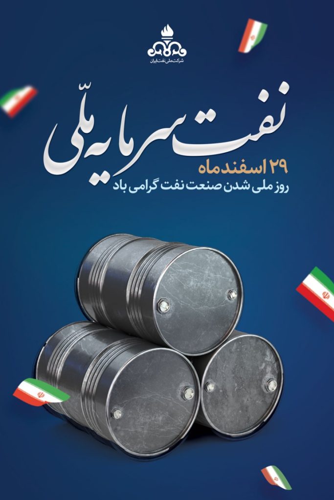 فایل لایه باز نمونه بنر روز ملی شدن صنعت نفت