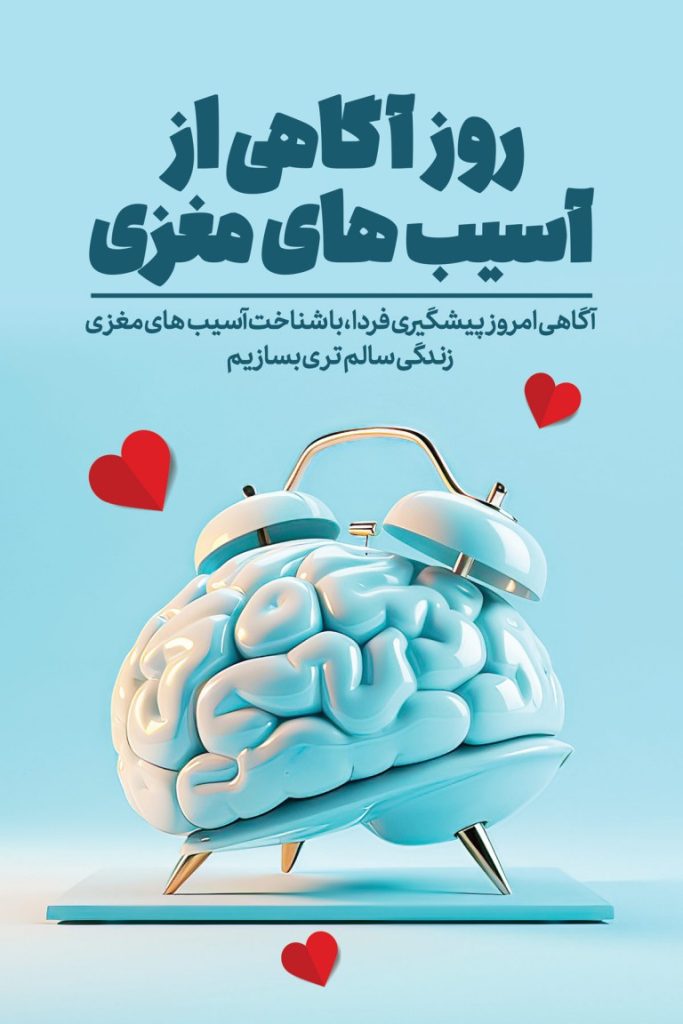 فایل لایه باز بنر روز آگاهی از آسیب های مغزی