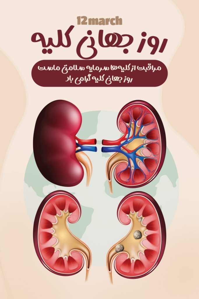 فایل لایه باز بنر روز جهانی کلیه